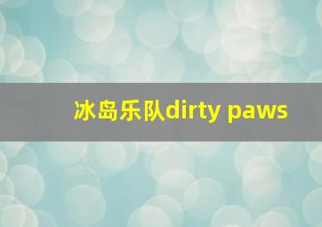 冰岛乐队dirty paws